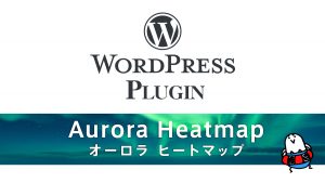 WordPress無料プラグイン『Aurora Heatmap』 でヒートマップ解析 設定と機能解説