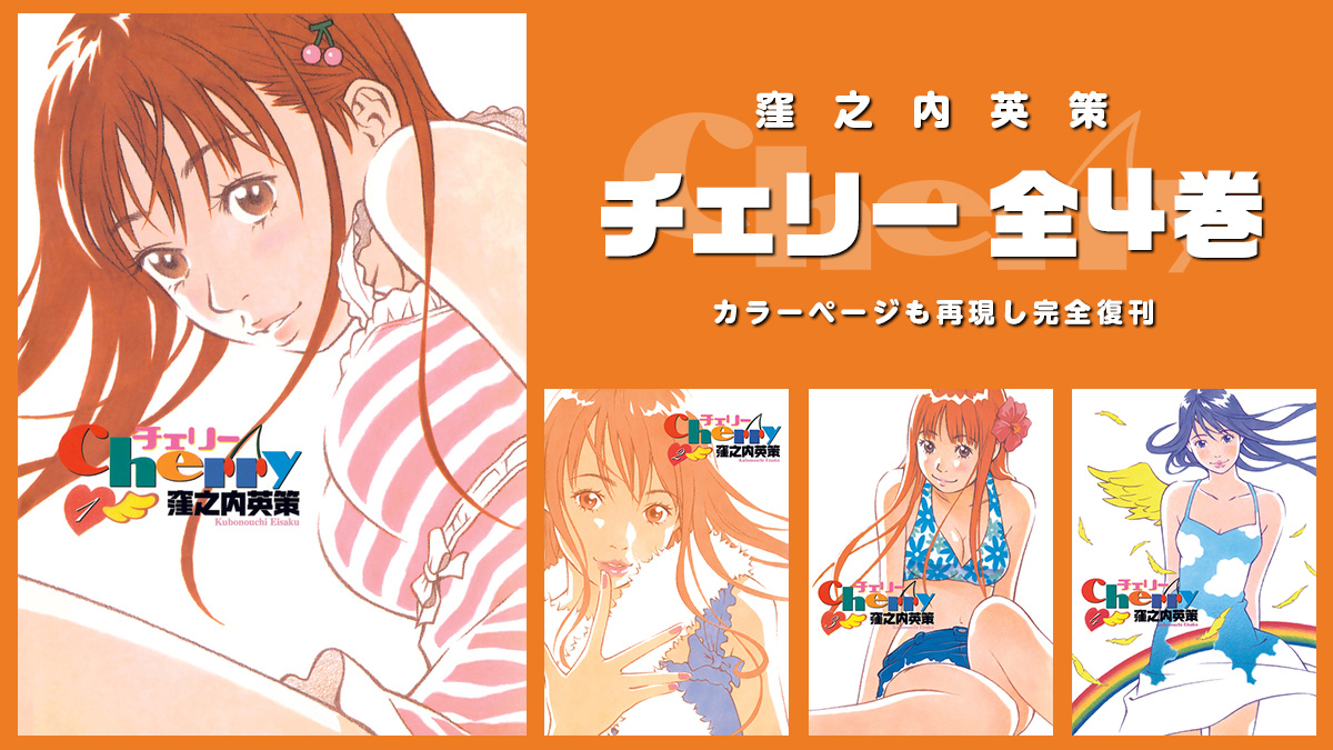 Cherry #1 Eisaku kubonouchi チェリー　窪之内英策 窪之内英策『チェリー 全4巻』 カラーページも完全再現で復刊 | uzurea.net