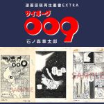 『サイボーグ009 地下帝国“ヨミ”編』漫画原稿再生叢書 EXTRA 新仕様で豪華特典付き限定発売