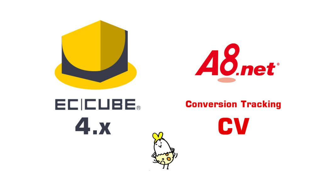 EC-CUBE4.x 系の注文完了画面にA8.net CVトラッキングタグを設定する