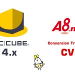 EC-CUBE4.x 系の注文完了画面にA8.net CVトラッキングタグを設定する