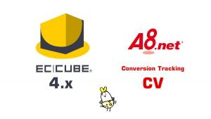 EC-CUBE4にA8.net CVトラッキングをタグ設定する手順とtwigコード