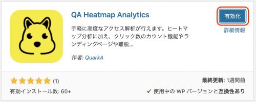 WordPress管理画面から、QA Heatmap Analytics を有効化