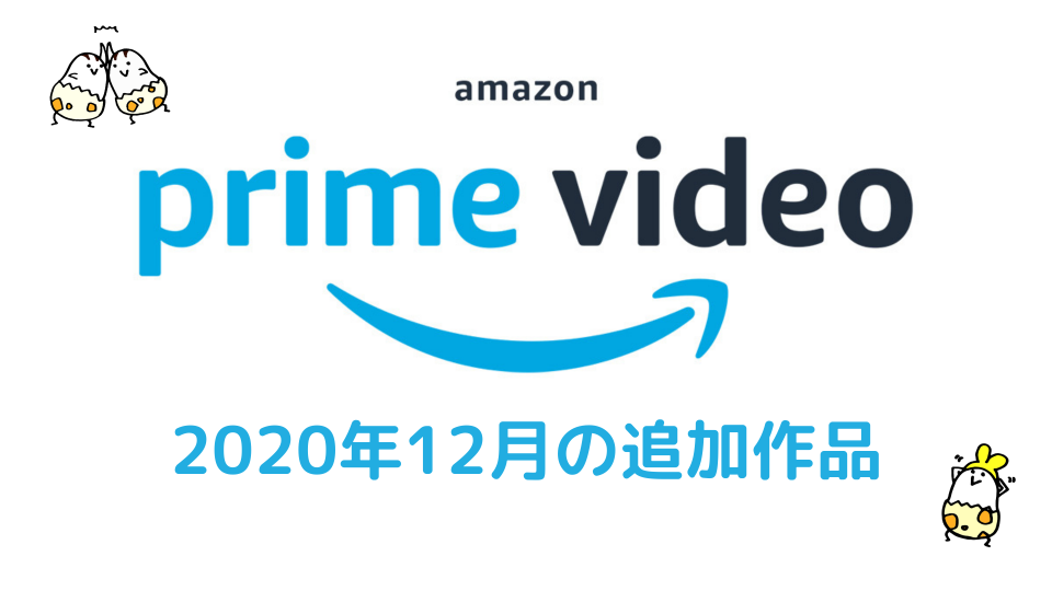 Amazonプライムビデオ 12月配信作品