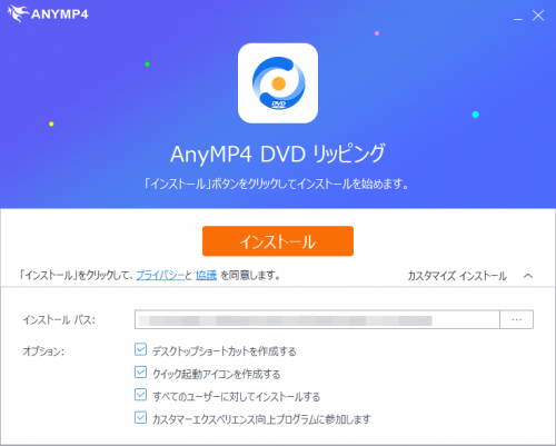 AnyMP4 DVDリッピング インストーラーの起動画面。インストール先を変更する場合はここで『カスタマイズ インストール』を選択