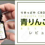 格安CBDリキッド『りきっどや 青りんご極 CBD 10mlリキッド』 レビュー
