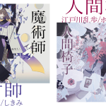 乙女の本棚 谷崎潤一郎+しきみ『魔術師』/江戸川乱歩+ホノジロトヲジ『人間椅子』 発売