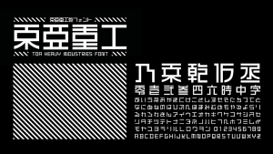弐瓶勉監修『東亜重工フォント』が発売 フォントメーカーイワタと共同開発