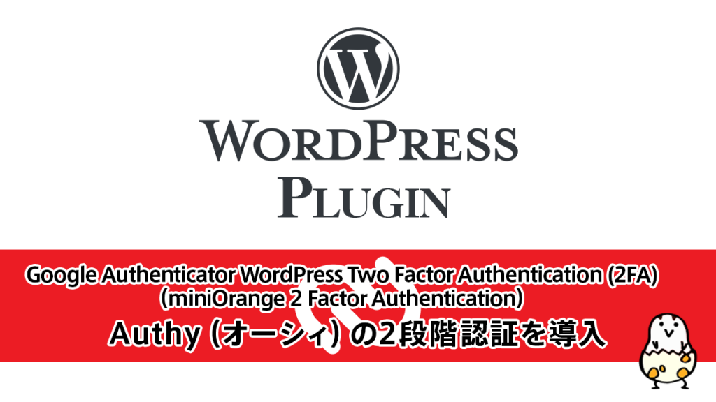 WordPressログインに『Authy』2段階認証を設定 プラグイン『Google Authenticator WordPress Two Factor Authentication (2FA)』編