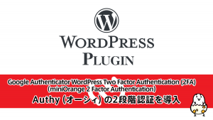 WordPressのログインに『Authy』による2段階認証を適用する手順、2FA編