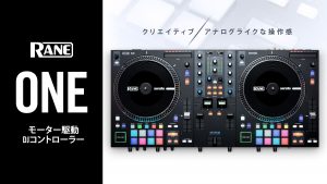 RANE モーター駆動プラッター搭載DJコントローラー 『RANE ONE』発売