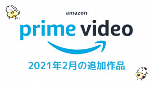Amazonプライムビデオ 2021年2月の配信予定作品 モルカー配信、ドキュメンタル新シーズンも！