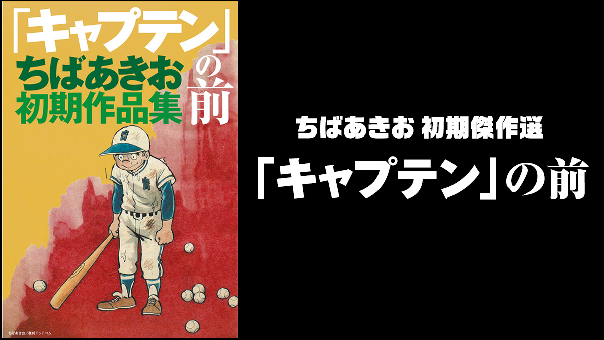 ちばあきお初期作品集 キャプテン の前 21年3月発売 カラーイラストも収録 Uzurea Net