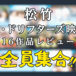 松竹 映画『ザ・ドリフターズ 全員集合！！』シリーズ 配信記念 全話レビュー！