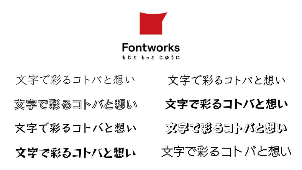フォントワークス 日本語8書体を『Google Fonts』と『 GitHub』で配信・配布開始