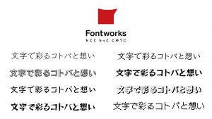 フォントワークス 日本語8書体をGoogle Fontsと GitHubで無料配信・配布開始