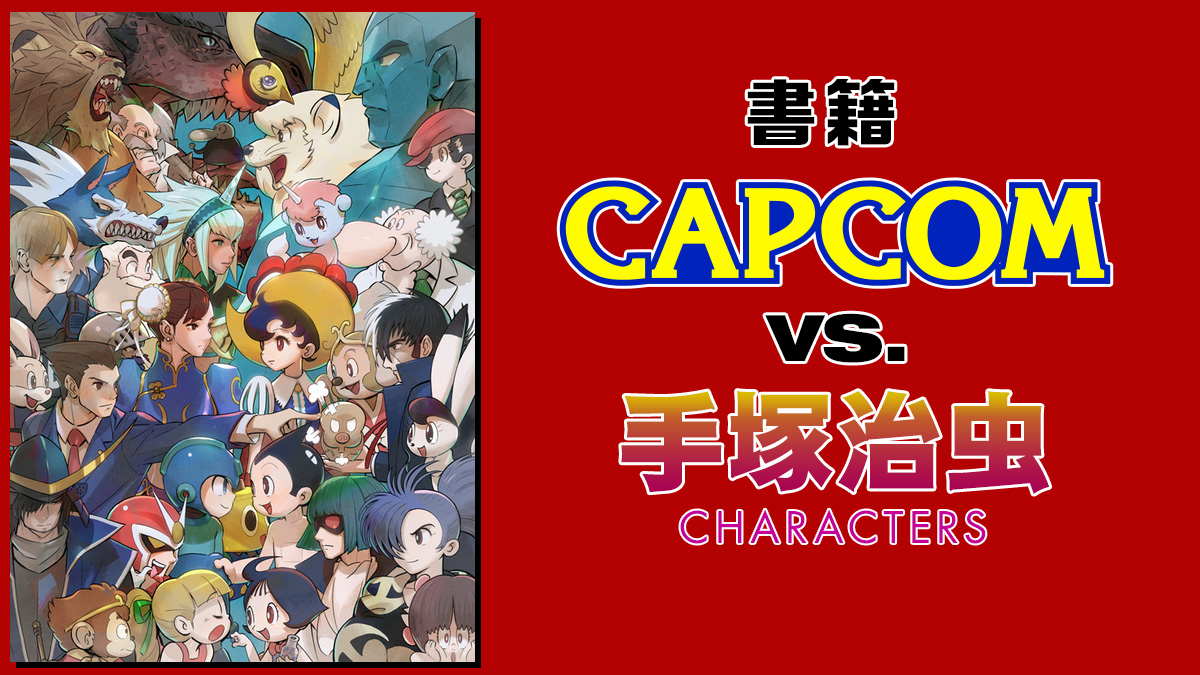 夢のコラボ Capcom Vs 手塚治虫 Characters 特別書籍が発売 貴重な資料を多数収録 Uzurea Net