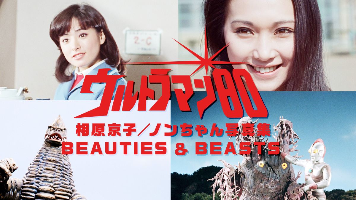 ウルトラマン80 写真集『BEAUTIES ＆ BEASTS』発売! 作中ヒロインと全