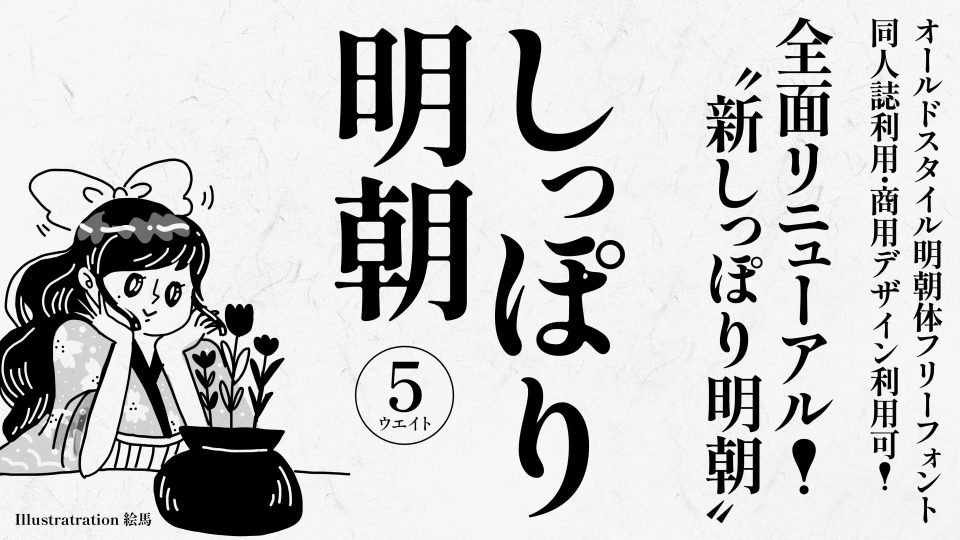 フォントダス 日本語フォント『しっぽり明朝 Ver3』を公開 商用利用OK Googleフォントへの提供も