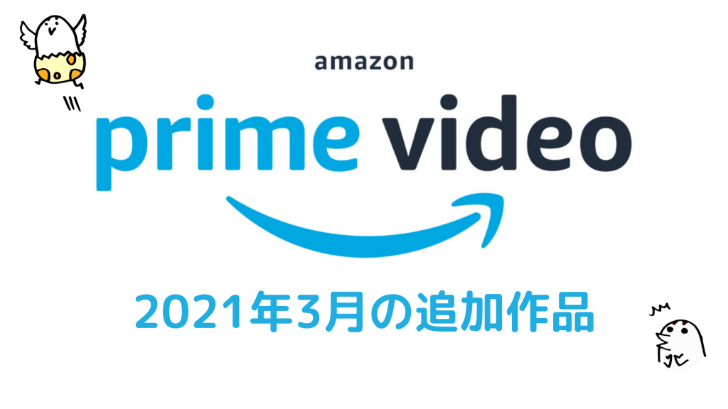 Amazonプライムビデオ2021年3月の追加作品