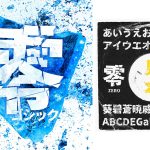 フロップデザイン 商用可フリーフォント『零ゴシック』 公開