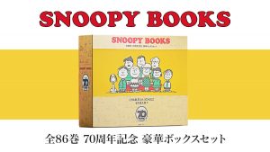 『PEANUTS』連載70周年記念 『SNOOPY BOOKS 全86巻 豪華ボックスセット』が復刻
