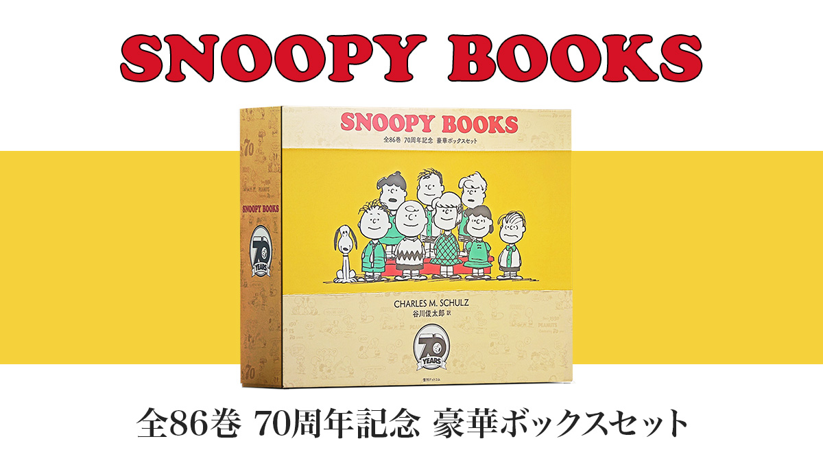 PEANUTS』連載70周年記念 『SNOOPY BOOKS 全86巻 豪華ボックスセット』が復刻 - uzurea.net