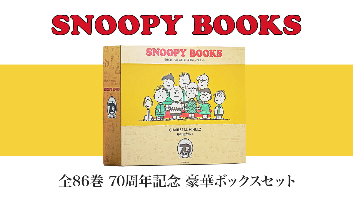 【新品】SNOOPY BOOKS 全86巻 豪華ボックスセット