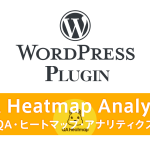 WordPress用ヒートマップ『QA Heatmap Analytics』 設定と機能解説