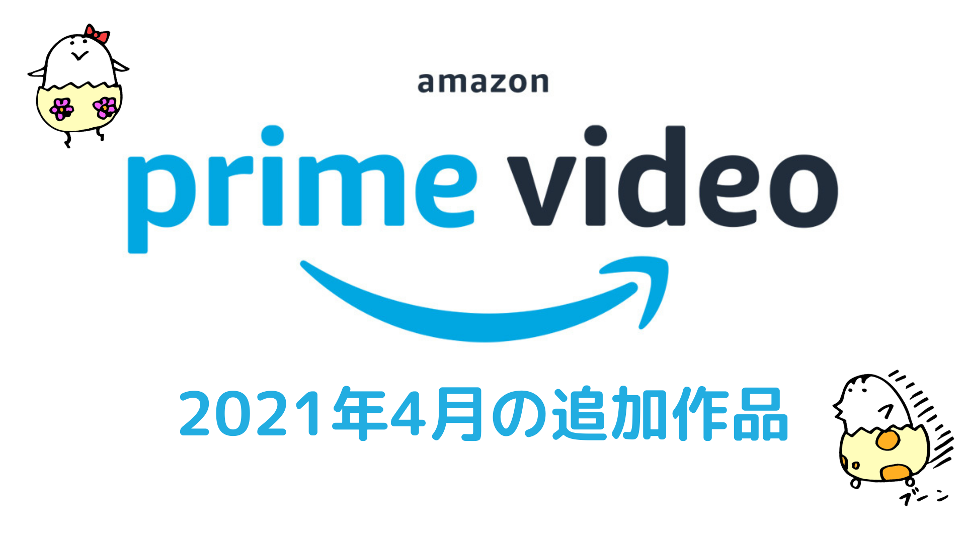 Amazonプライムビデオ 21年4月の配信予定作品 春アニメがスタート Uzurea Net