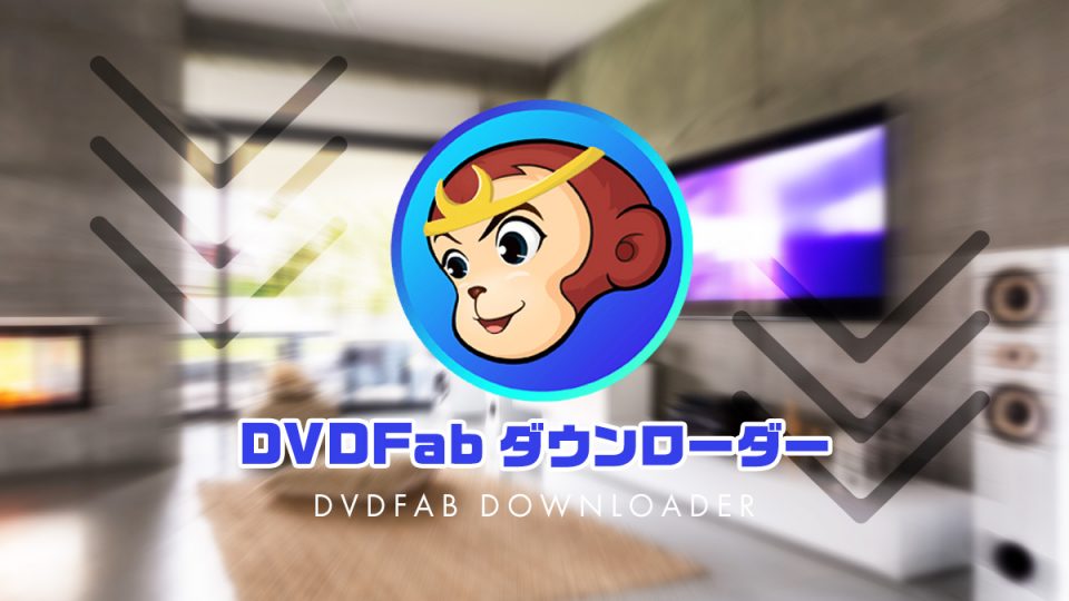 『DVDFab ダウンローダー』対応サービスと機能解説 【製品提供記事】