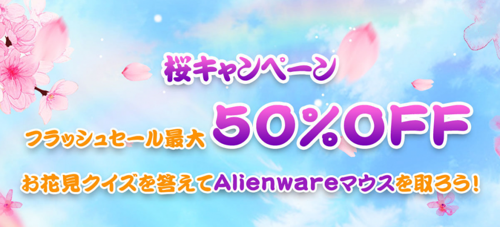 桜キャンペーン フラッシュセール最大50%OFFセール