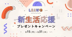 Leawo新生活応援プレゼントキャンペーン開催！Amazonギフト券当たる