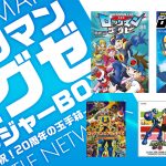ロックマンエグゼ 20周年『トレジャーBOX』発売！！ ファン必携の特別アイテムを収録