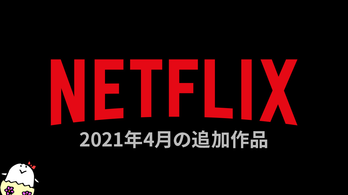Netflix 2021年4月の配信作品一覧 アニメ『極主夫道』ほか、独占・オリジナル作品満載！