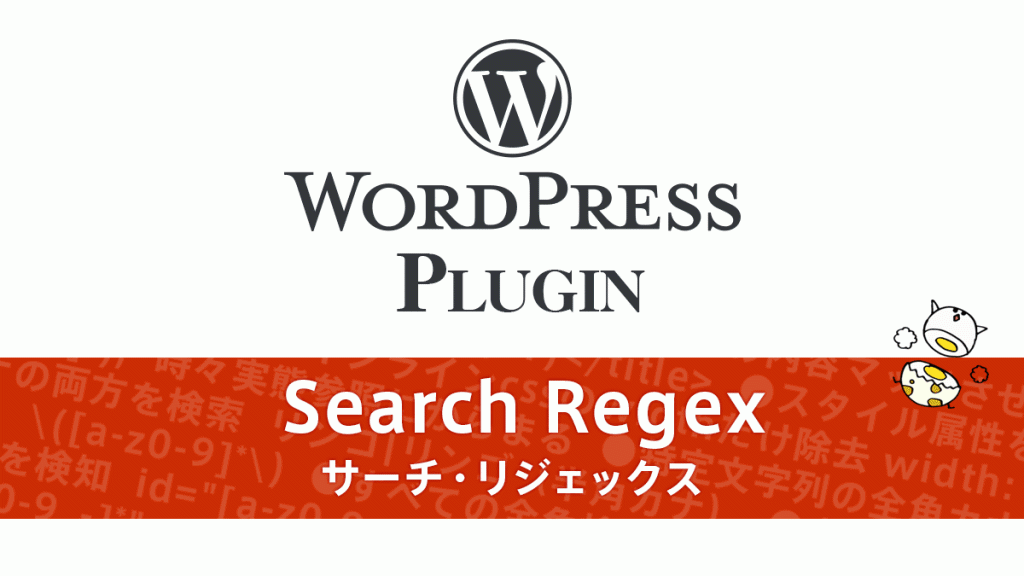 WordPress投稿を検索・置換できる『Search Regex』プラグイン 設定と使い方