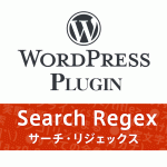 WordPress投稿を検索・置換できる『Search Regex』プラグイン 設定と使い方