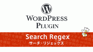 WordPress『Search Regex』 プラグイン 使い方と正規表現サンプル