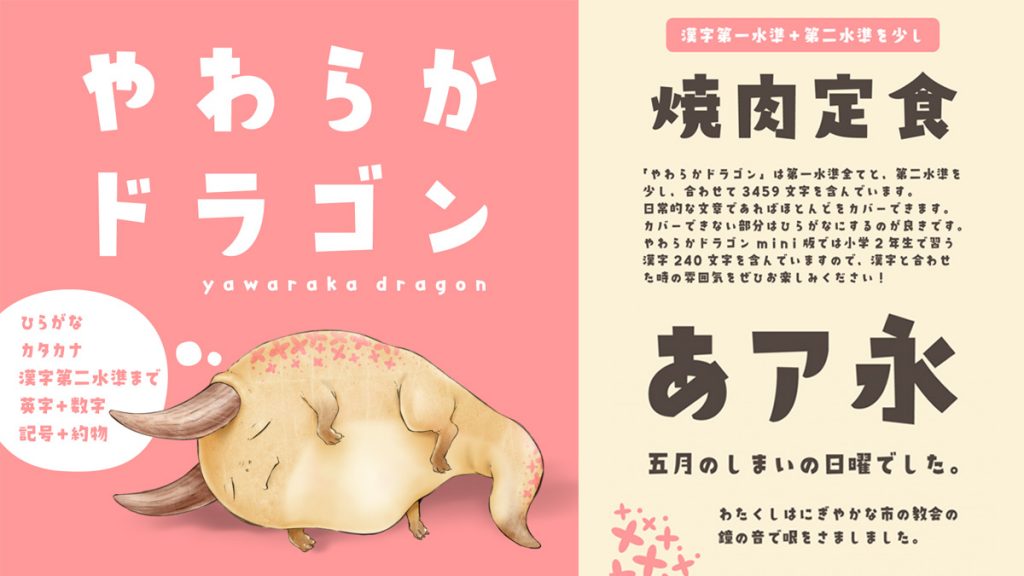 ヤマナカデザインワークス『やわらかドラゴン』 小さなドラゴンをイメージした日本語フォント 無料版も