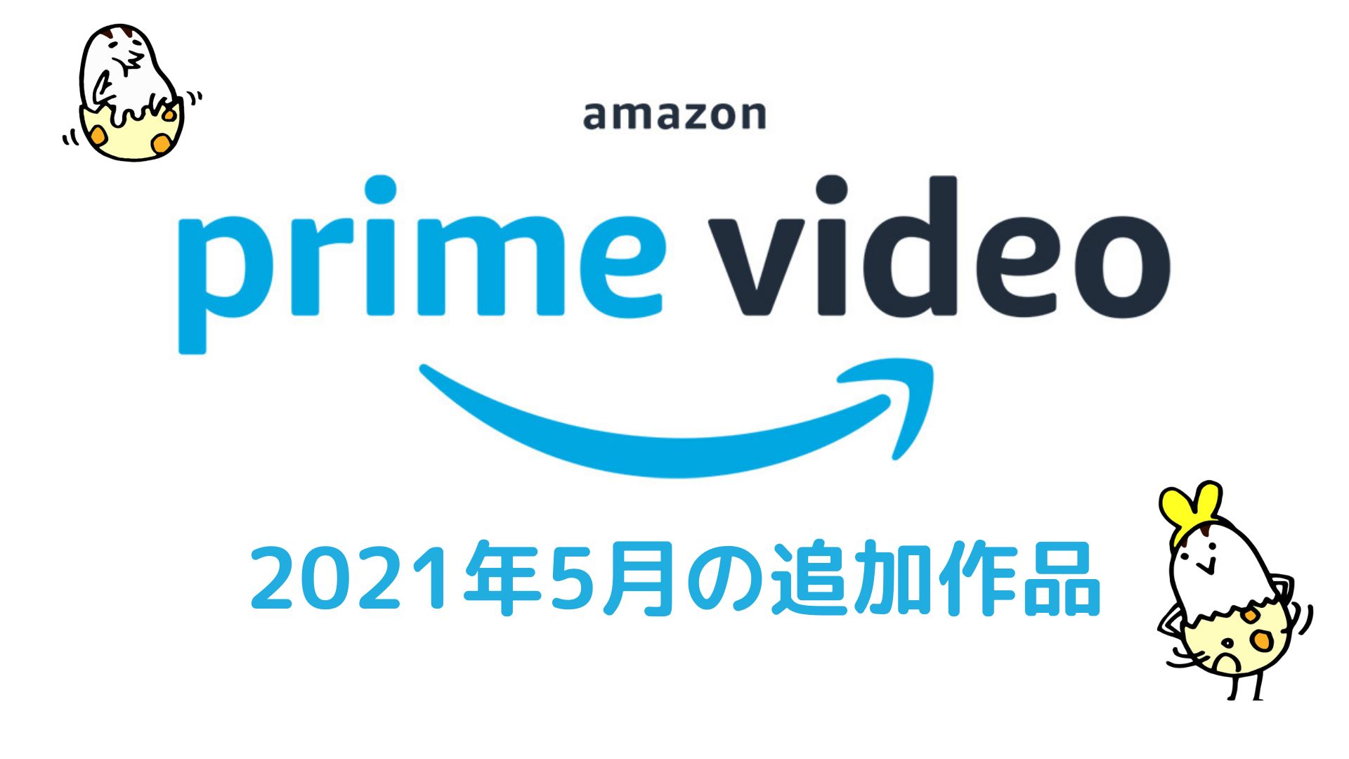 21年5月 Amazonプライムビデオ無料配信作品まとめ アクアマン 運び屋 が独占配信 Uzurea Net