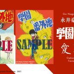 永井豪＋石川賢『学園番外地［愛蔵版］全2巻』 47年ぶりの単行本化！ カラーページなども再現