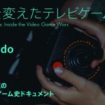 ATARI、任天堂、SEGA、そしてSony参戦……アメリカ視点のゲーム史ドキュメント『世界を変えたテレビゲーム戦争』