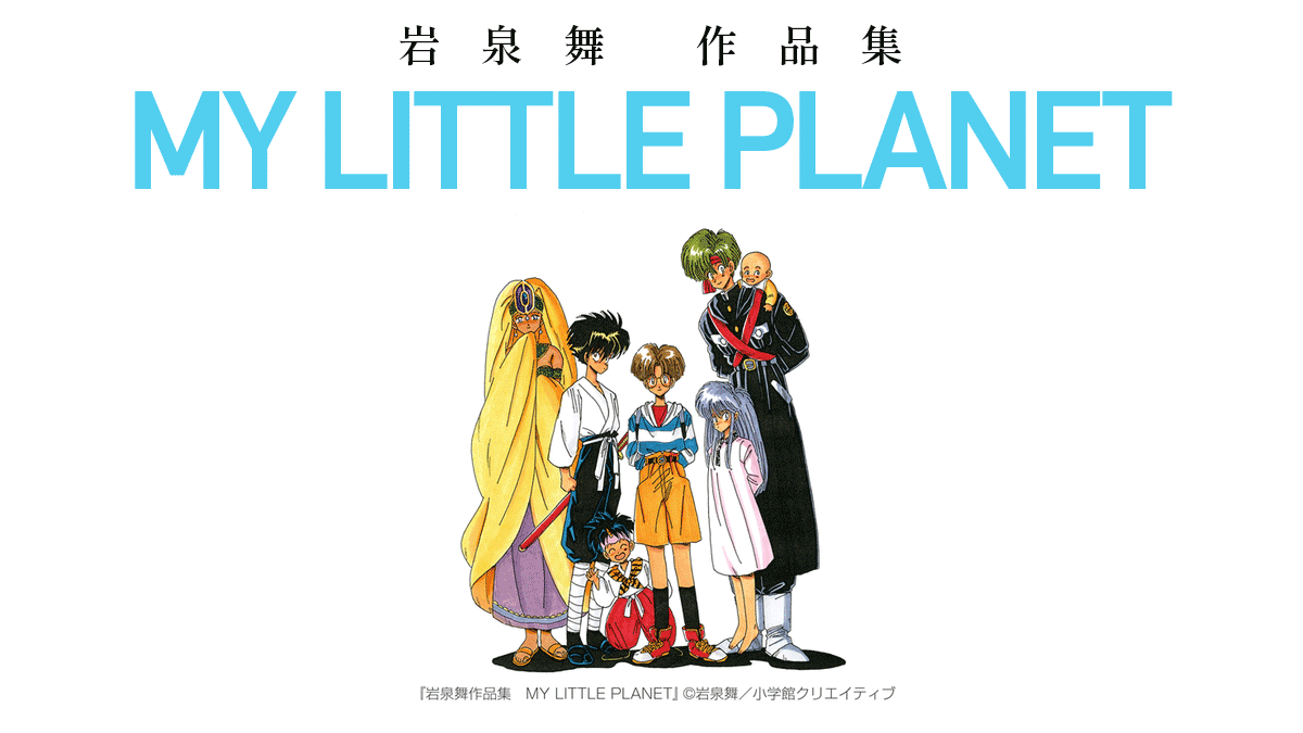 岩泉舞作品集 MY LITTLE PLANET』発売 過去未収録の作品+描き