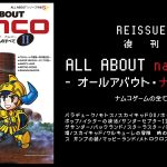 1987年発売の人気書籍『ALL ABOUT namco ナムコゲームのすべて 2』 が復刊