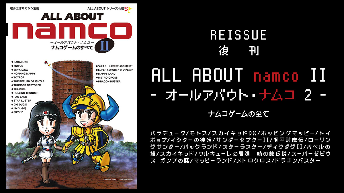 1987年発売の人気書籍『ALL ABOUT namco ナムコゲームのすべて 2』 が 