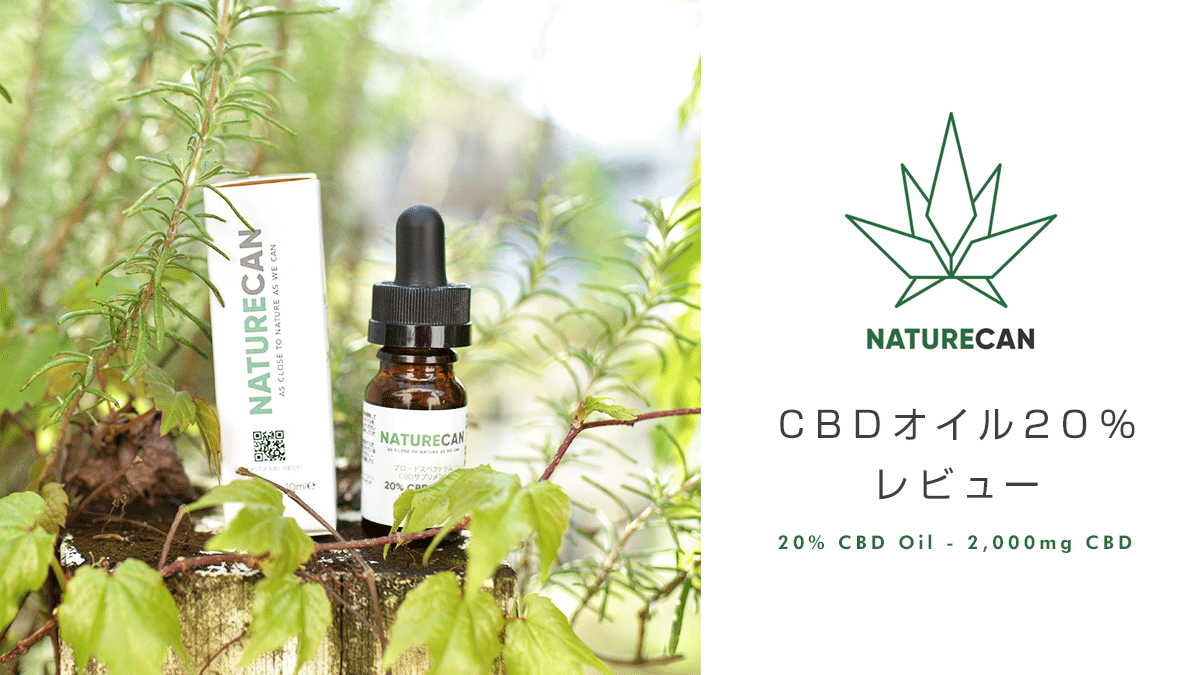 Naturecan CBDオイル20% レビュー/15%OFFクーポン配布中【製品提供