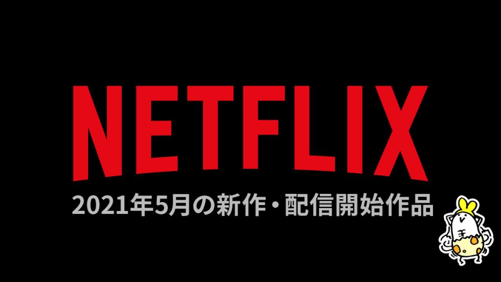 Netflix 21年5月の配信作品一覧 名作映画 マスカレード ホテル から新作 エデン まで一挙公開 Uzurea Net