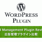WordPress用広告管理プラグイン比較 アドセンス・アフィリエイト広告の運用に
