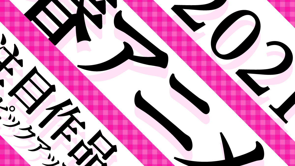 21年春アニメ 注目作品ピックアップ 中間レビュー Uzurea Net