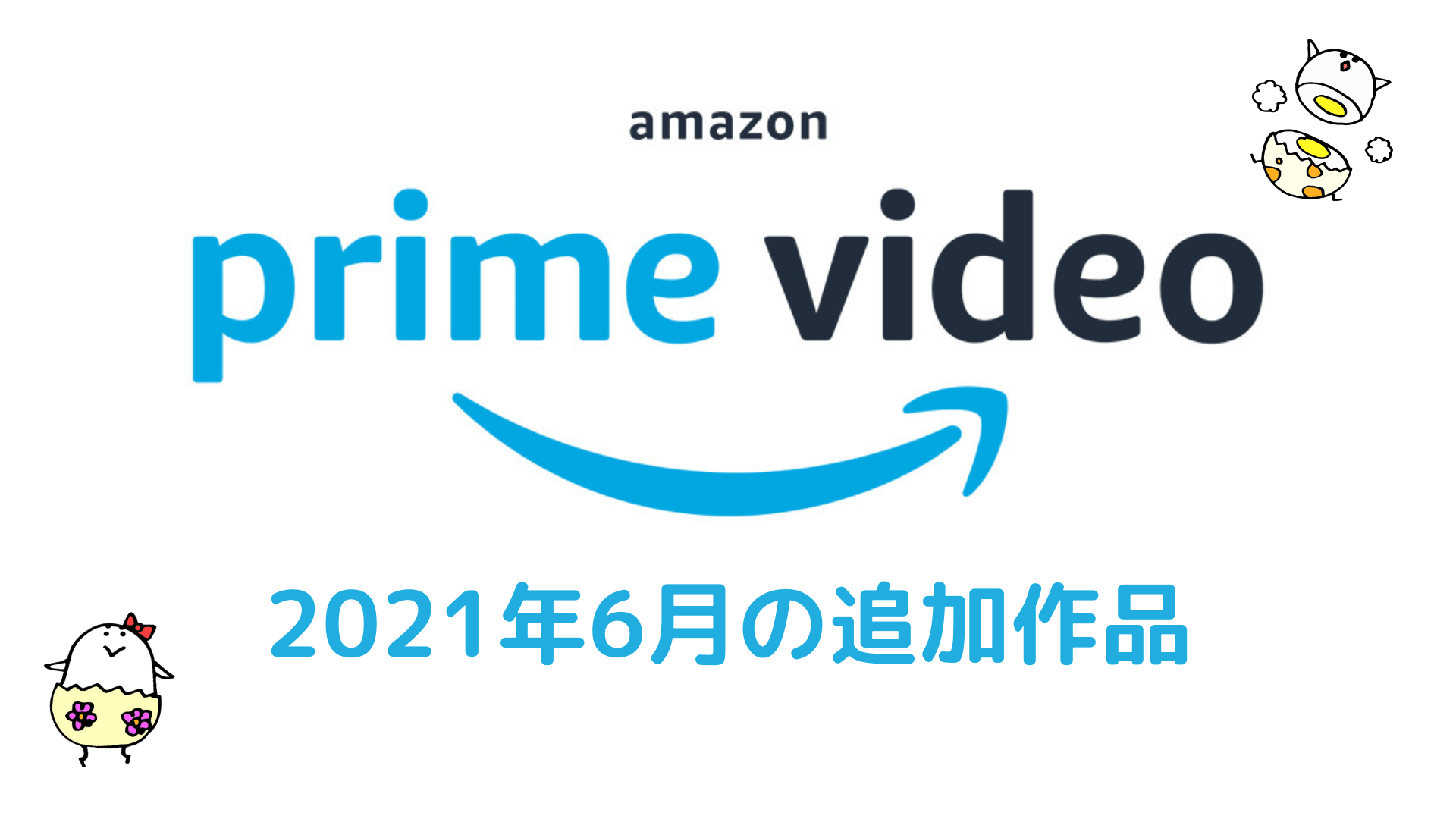 Amazonプライムビデオ 2021年6月の配信予定作品 細田守監督2作品が1日に、ドラマ『MIU404』は14日配信